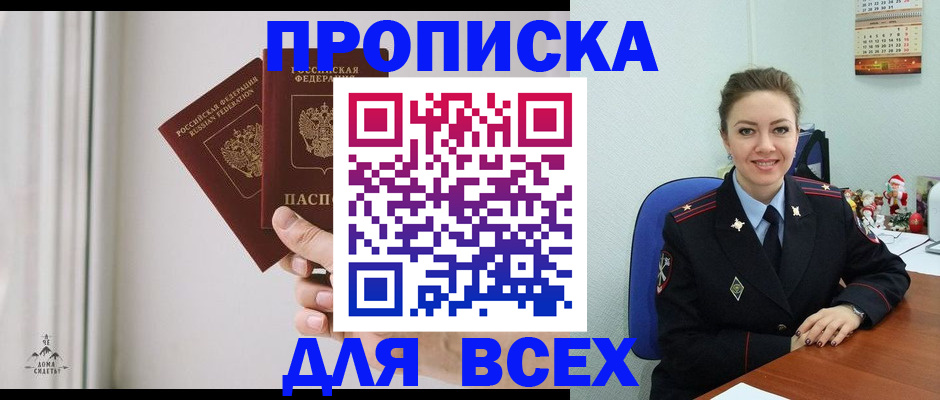 прописка от собственника в Крыму